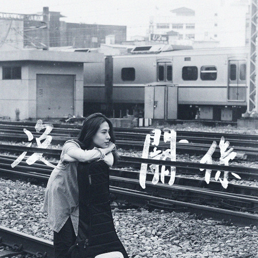 小蝶荫蒂添的好舒服的背景故事
